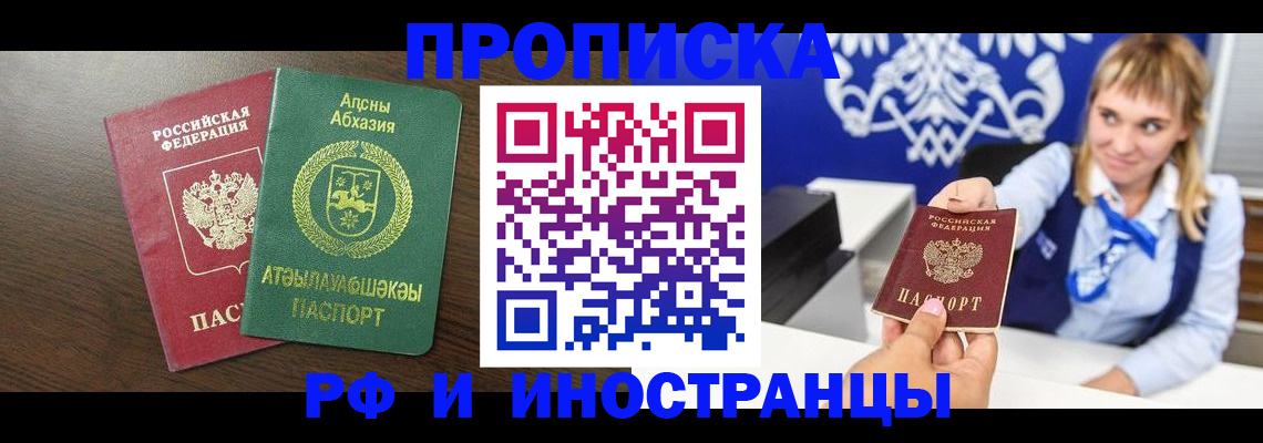 купить прописку в Архангельске