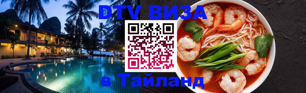 Стоимость и условия DTV визы — оформление в Таиланд под ключ - Архангельск 